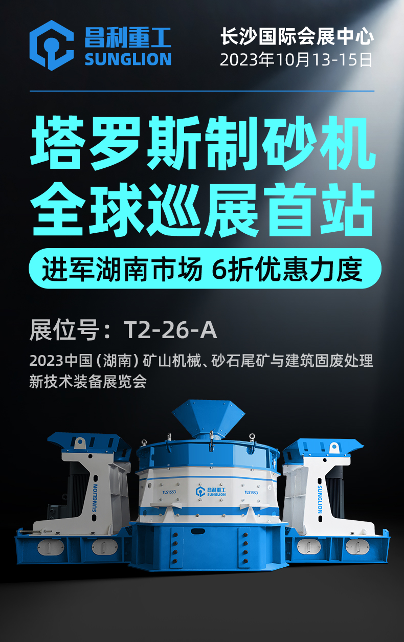 塔羅斯制砂機全球巡展首站!昌利重工即將亮相湖南國際砂石展！